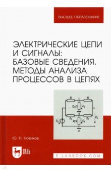 Книга Электрические цепи и сигналы. Базовые сведения, методы анализа процессов в цепях на ReadRate.com книга Электрические цепи и сигналы. Базовые сведения, методы анализа процессов в цепях