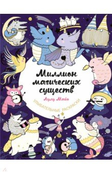 Книга Миллион магических существ. От единорогов до милых драконов на ReadRate.com книга Миллион магических существ. От единорогов до милых драконов