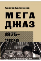 книга Мегаджаз 1975-2020 гг.