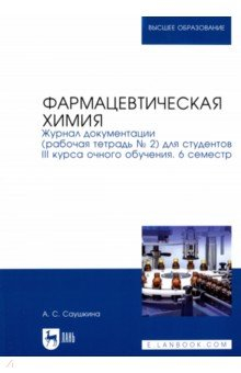 Книга Фармацевтическая химия. Журнал документации (Рабочая тетрадь №2) на ReadRate.com книга Фармацевтическая химия. Журнал документации (Рабочая тетрадь №2)