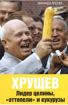 Книга Хрущев. Лидер целины, "оттепели" и кукурузы на ReadRate.com книга Хрущев. Лидер целины, "оттепели" и кукурузы