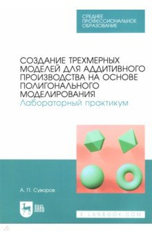 Книга Создание трехмерных моделей для аддитивного производства на основе полигонального моделирования. СПО на ReadRate.com книга Создание трехмерных моделей для аддитивного производства на основе полигонального моделирования. СПО