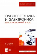 Книга Электротехника и электроника. Дистанционный курс на ReadRate.com книга Электротехника и электроника. Дистанционный курс