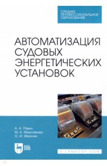 Книга Автоматизация судовых энергетических установок. СПО на ReadRate.com книга Автоматизация судовых энергетических установок. СПО