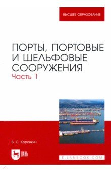 Книга Порты, портовые и шельфовые сооружения. Часть 1. Учебное пособие на ReadRate.com книга Порты, портовые и шельфовые сооружения. Часть 1. Учебное пособие