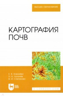 Книга Картография почв. Учебное пособие на ReadRate.com книга Картография почв. Учебное пособие