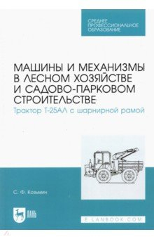 Книга Машины и механизмы в лесном хозяйстве и садово-парковом строительстве. Трактор Т-25АЛ. СПО на ReadRate.com книга Машины и механизмы в лесном хозяйстве и садово-парковом строительстве. Трактор Т-25АЛ. СПО