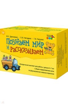 Книга Познаём мир и рассказываем. Методическое пособие для работы с детьми 5-7 лет с общим недоразв. речи на ReadRate.com книга Познаём мир и рассказываем. Методическое пособие для работы с детьми 5-7 лет с общим недоразв. речи