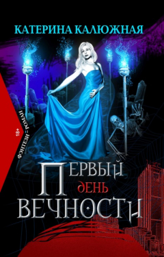 Книга Первый день вечности на ReadRate.com книга Первый день вечности