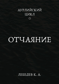 Книга Аурлийский цикл. Книга 1. Отчаяние на ReadRate.com книга Аурлийский цикл. Книга 1. Отчаяние