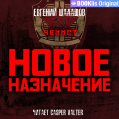 Книга Чекист. Новое назначение на ReadRate.com книга Чекист. Новое назначение