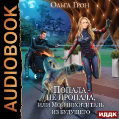 Книга Попала – не пропала, или Мой похититель из будущего на ReadRate.com книга Попала – не пропала, или Мой похититель из будущего