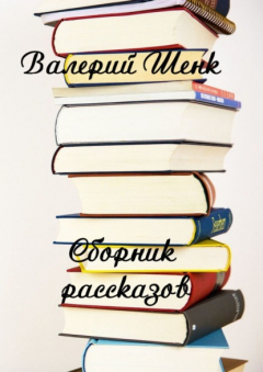 Книга Сборник рассказов на ReadRate.com книга Сборник рассказов