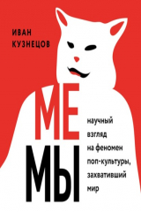 Книга Мемы. Научный взгляд на феномен поп-культуры, захвативший мир на ReadRate.com книга Мемы. Научный взгляд на феномен поп-культуры, захвативший мир