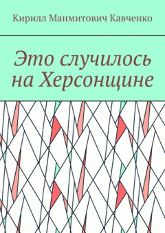 Книга Это случилось на Херсонщине на ReadRate.com книга Это случилось на Херсонщине
