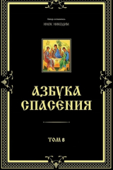 книга Азбука спасения. Том 8