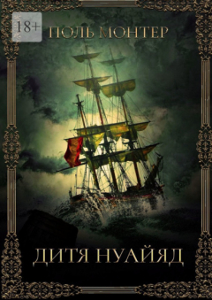 книга Дитя нуайяд