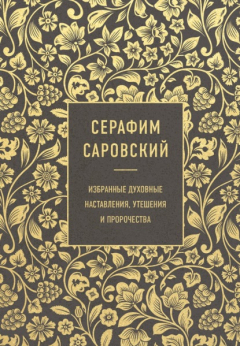 Книга Избранные духовные наставления, утешения и пророчества на ReadRate.com книга Избранные духовные наставления, утешения и пророчества