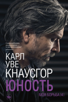 Книга Моя борьба. Книга четвертая. Юность на ReadRate.com книга Моя борьба. Книга четвертая. Юность