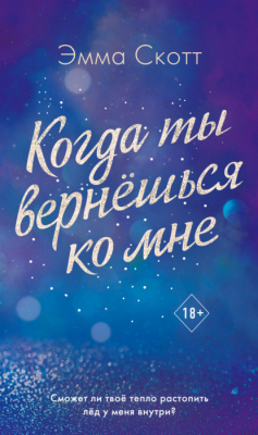 Книга Когда ты вернешься ко мне на ReadRate.com книга Когда ты вернешься ко мне