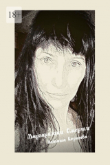 книга Маргаритки смерти