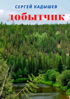 Книга Добытчик на ReadRate.com книга Добытчик