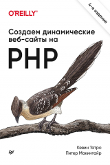 книга Создаём динамические веб-сайты на PHP