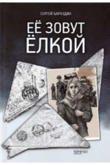 книга Ее зовут Елкой
