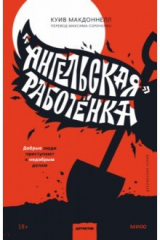 книга «Ангельская» работёнка