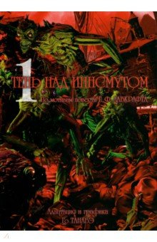 Книга Тень над Иннсмутом Г. Ф. Лавкрафта. Том 1 на ReadRate.com книга Тень над Иннсмутом Г. Ф. Лавкрафта. Том 1