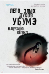 книга Лето злых духов убумэ