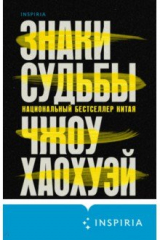 книга Знаки судьбы