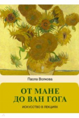 книга От Мане до Ван Гога — самая человечная живопись