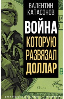 Книга Война, которую развязал доллар на ReadRate.com книга Война, которую развязал доллар