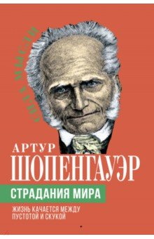 Книга Страдания мира. Жизнь качается между пустотой на ReadRate.com книга Страдания мира. Жизнь качается между пустотой