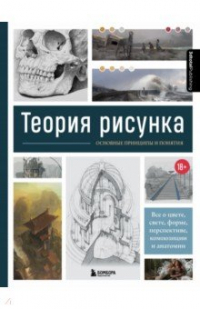 Теория рисунка основные принципы и понятия все о цвете свете форме перспективе композиции и анатомии