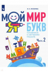 Книга Мой мир букв. Готовимся к обучению грамоте Ч2 на ReadRate.com книга Мой мир букв. Готовимся к обучению грамоте Ч2