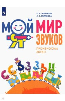 Книга Мой мир звуков. Произносим звуки С, Сь, З, Зь, Ц на ReadRate.com книга Мой мир звуков. Произносим звуки С, Сь, З, Зь, Ц