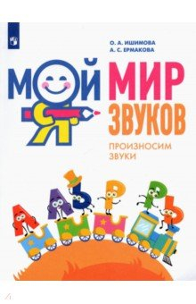 Книга Мой мир звуков. Произносим звуки Л, ЛЬ, Р, РЬ на ReadRate.com книга Мой мир звуков. Произносим звуки Л, ЛЬ, Р, РЬ