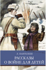 книга Рассказы о войне для детей