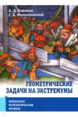 книга Школьные математические кружки. Геометрические задачи на экстремумы
