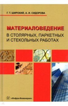 Книга Материаловедение в столярных, паркетных и стекольных работах на ReadRate.com книга Материаловедение в столярных, паркетных и стекольных работах
