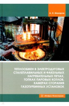 Книга Теплообмен в электродуговых сталеплавильных и факельных нагревательных печах, топках паровых котлов на ReadRate.com книга Теплообмен в электродуговых сталеплавильных и факельных нагревательных печах, топках паровых котлов