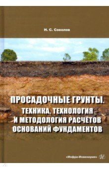 Книга Просадочные грунты. Техника, технология и методология расчетов оснований фундаментов на ReadRate.com книга Просадочные грунты. Техника, технология и методология расчетов оснований фундаментов