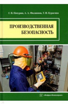 Книга Производственная безопасность на ReadRate.com книга Производственная безопасность