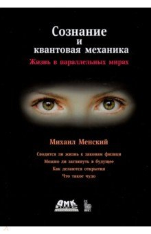 Книга Сознание и квантовая механика на ReadRate.com книга Сознание и квантовая механика