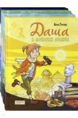 книга Даша и приключения во времени. Комплект из 4-х книг