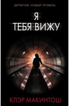 Книга Я тебя вижу на ReadRate.com книга Я тебя вижу