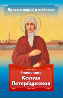 Книга Проси с верой и любовью. Блаженная Ксения Петербургская на ReadRate.com книга Проси с верой и любовью. Блаженная Ксения Петербургская