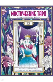 Книга Мистические таро. Раскраска-антистресс для творчества и вдохновения на ReadRate.com книга Мистические таро. Раскраска-антистресс для творчества и вдохновения